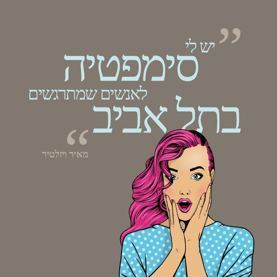 יש לי סימפטיה