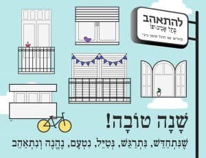 שנה טובה - סיורים בתל אביב