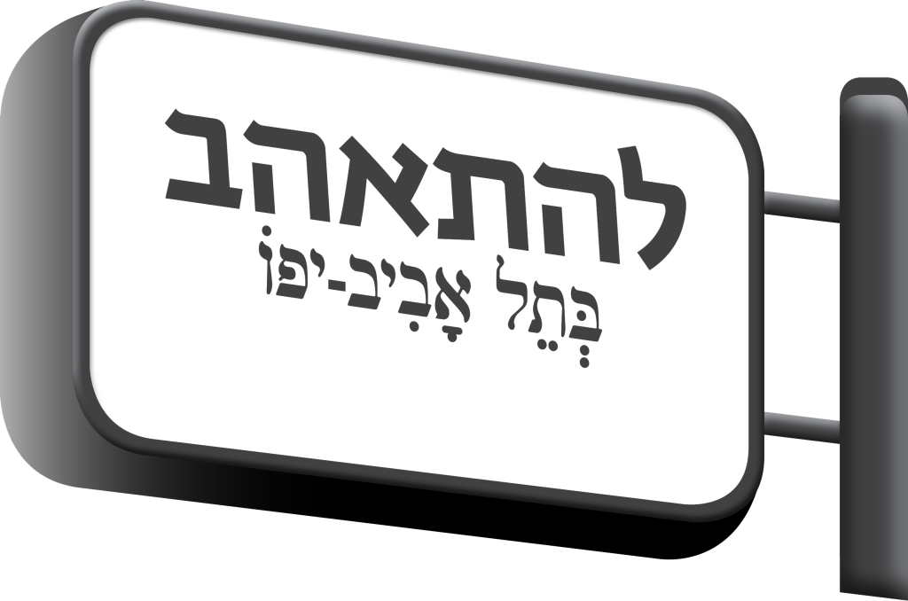 לוגו להתאהב בתל אביב