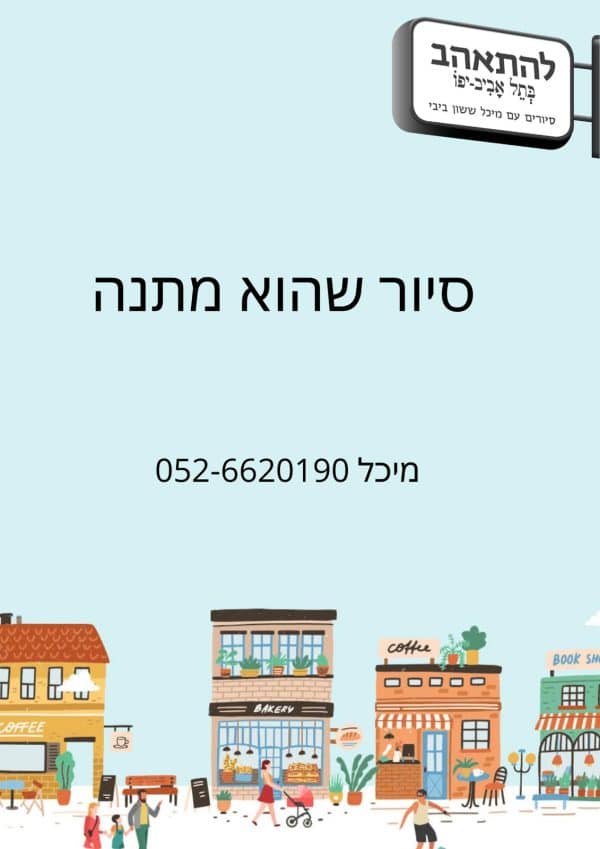 שובר סיור מתנה