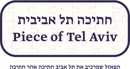 פאזל תל אביב - חתיכה תל אביבית