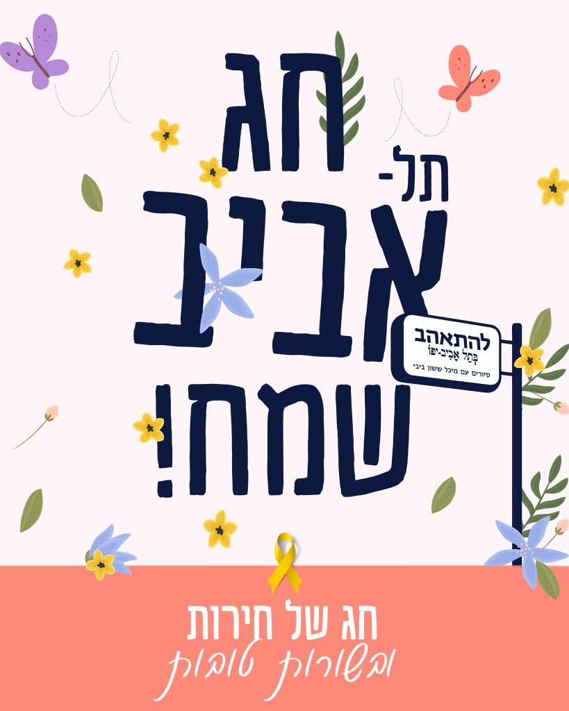 חג אביב שמח