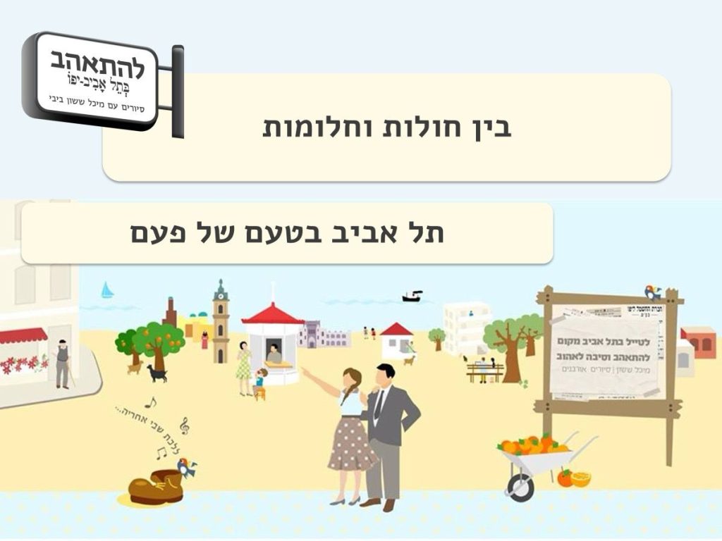 הרצאת בין חולות לחלומות