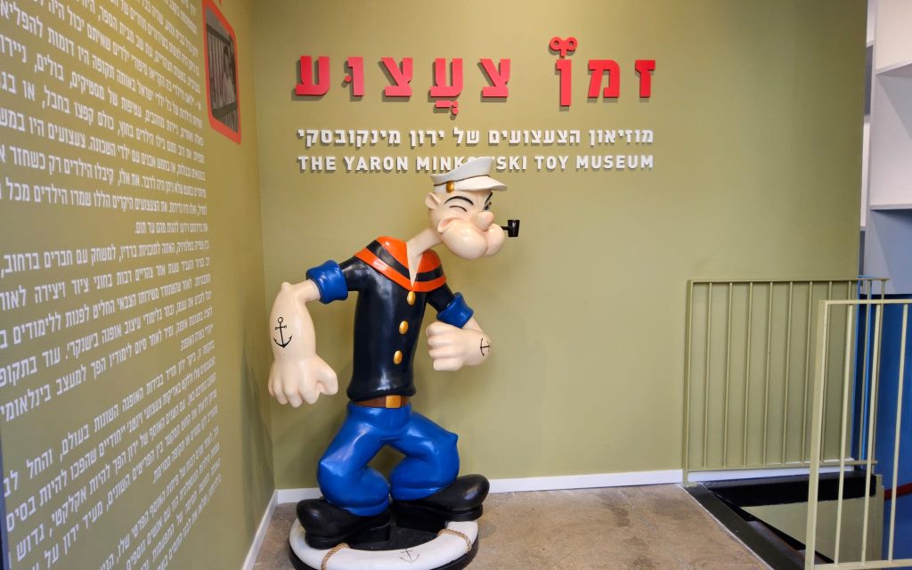 זמן צעצוע מוזיאון מומלץ בשוק הפשפשים יפו