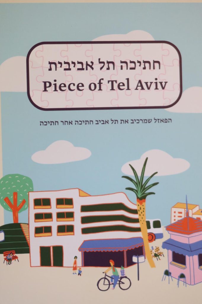 פאזל תל אביב -חתיכה תל אביבית- פאזל בעיצוב מקורי מרהיב של העיר תל אביב מתנה ישראלית מקורית