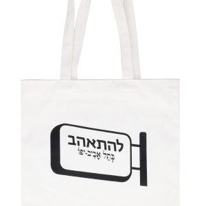 תיק להתאהב בתל אביב