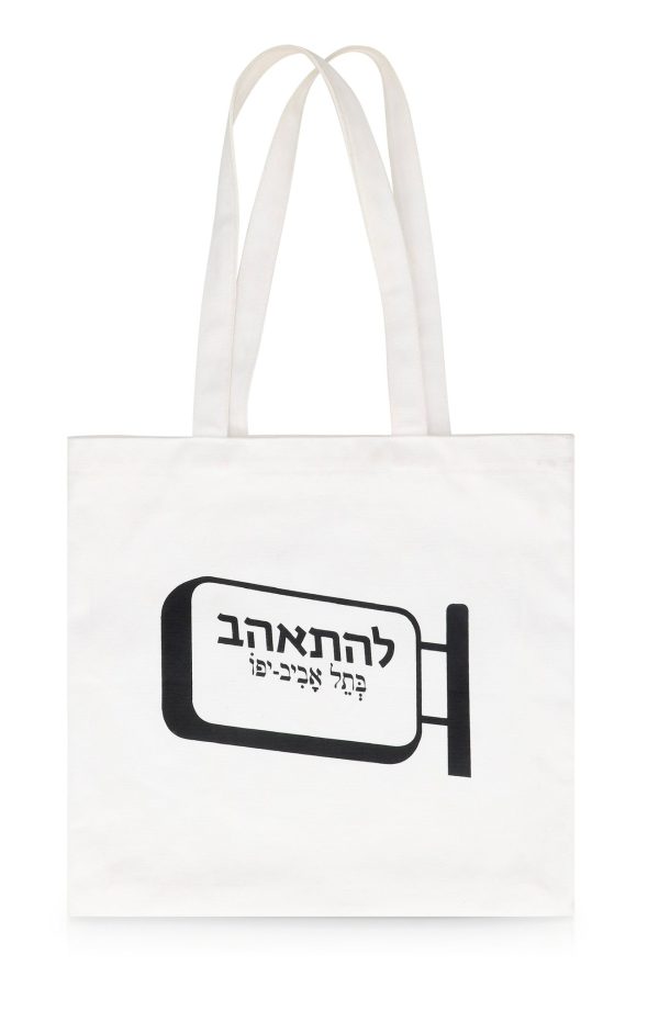 תיק להתאהב בתל אביב