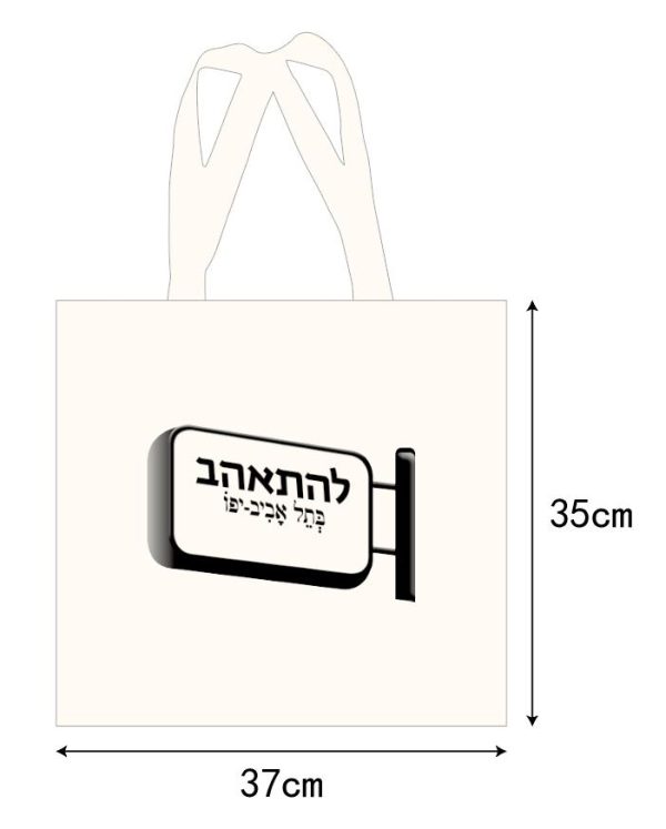 תיק להתאהב בתל אביב מידות