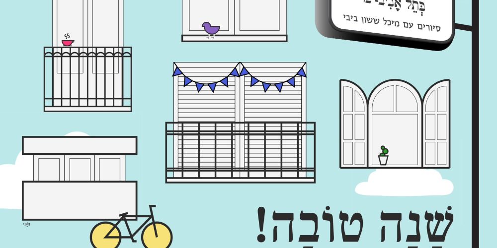 שנה טובה - סיורים בתל אביב