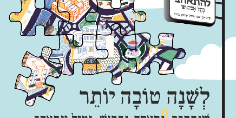 הפאזל שמחבר את תל אביב חתיכה אחר חתיכה - מתנה לראש השנה