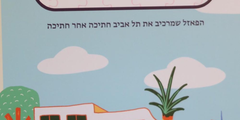 פאזל תל אביב -חתיכה תל אביבית- פאזל בעיצוב מקורי מרהיב של העיר תל אביב מתנה ישראלית מקורית